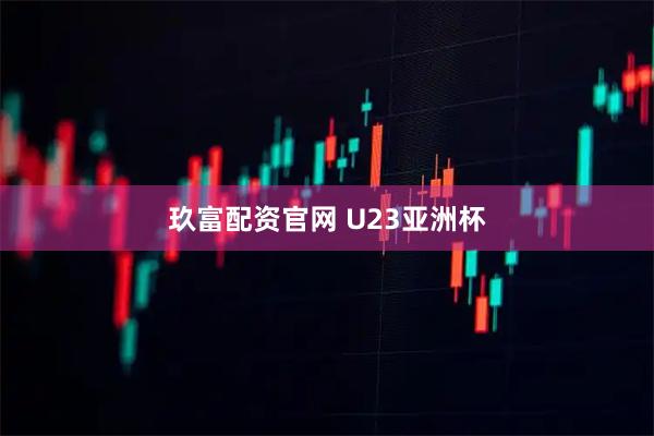 玖富配资官网 U23亚洲杯