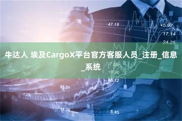牛达人 埃及CargoX平台官方客服人员_注册_信息_系统