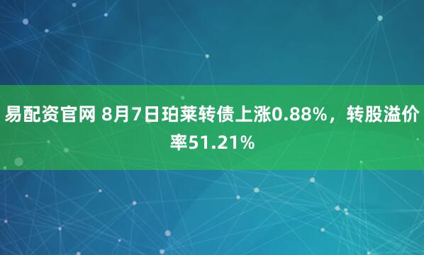 易配资官网 8月7日珀莱转债上涨0.88%,转股溢价率51.21%